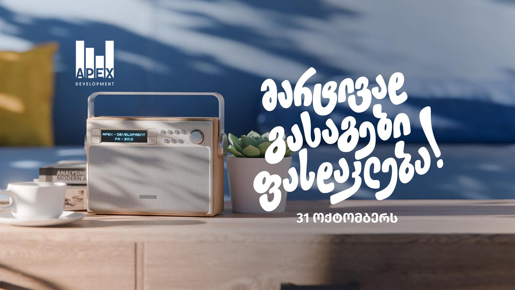 ბინების რეზერვაცია 20% ფასდაკლებით - „აპექს დეველოპმენტის“ შეთავაზება 31 ოქტომბრის ჩათვლით