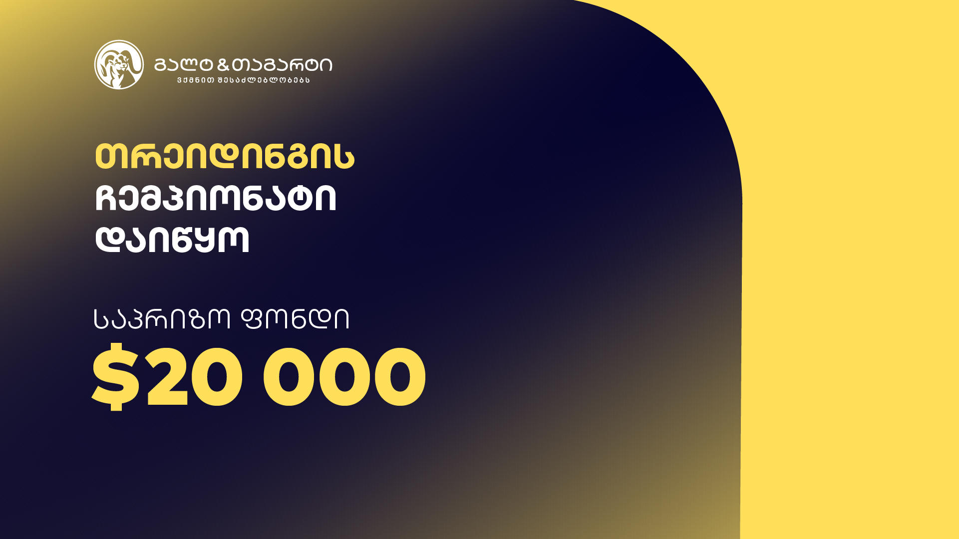 გალტ & თაგარტის თრეიდინგის ჩემპიონატი დაიწყო – საპრიზო ფონდია $20,000