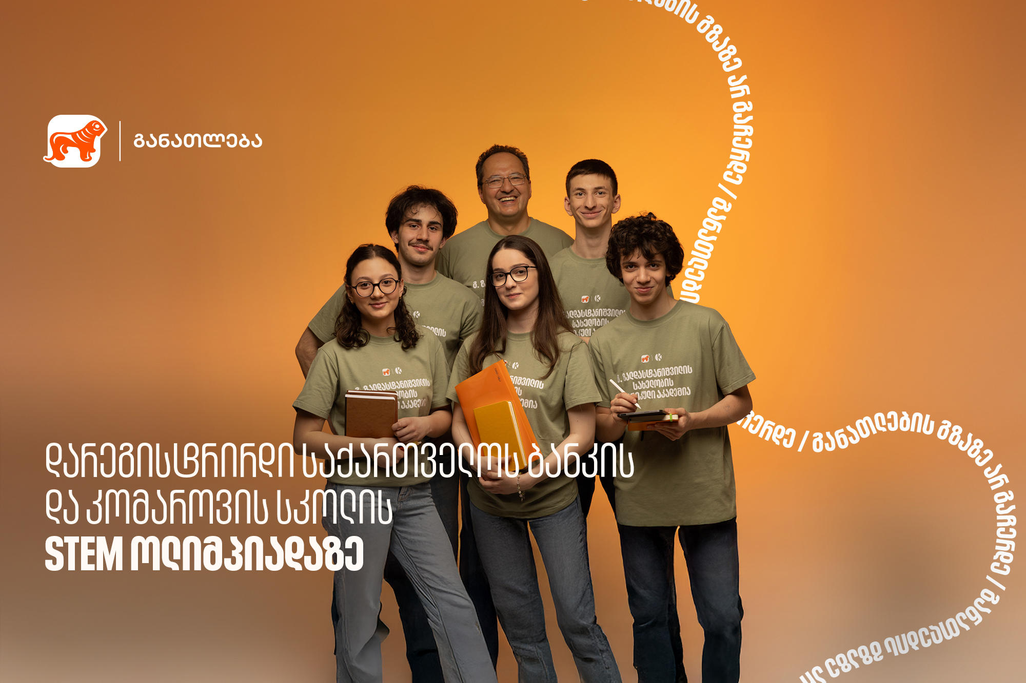 დარეგისტრირდი „საქართველოს ბანკის“ და კომაროვის სკოლის STEM ოლიმპიადაზე - „საქართველოს ბანკი“, განათლების მთავარი მხარდამჭერი ბანკი