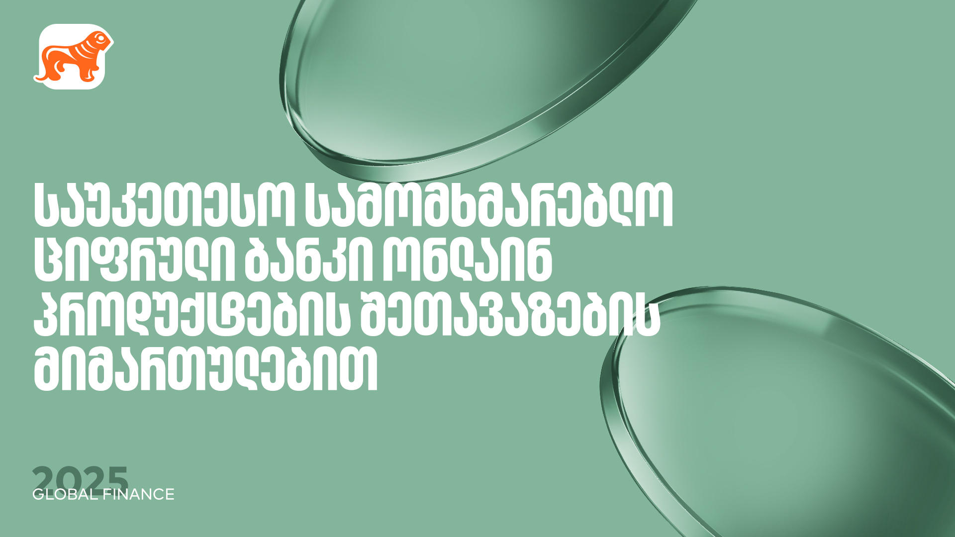 „საქართველოს ბანკი“ საუკეთესო ციფრული ბანკია ონლაინ პროდუქტების შეთავაზებისთვის – Global Finance