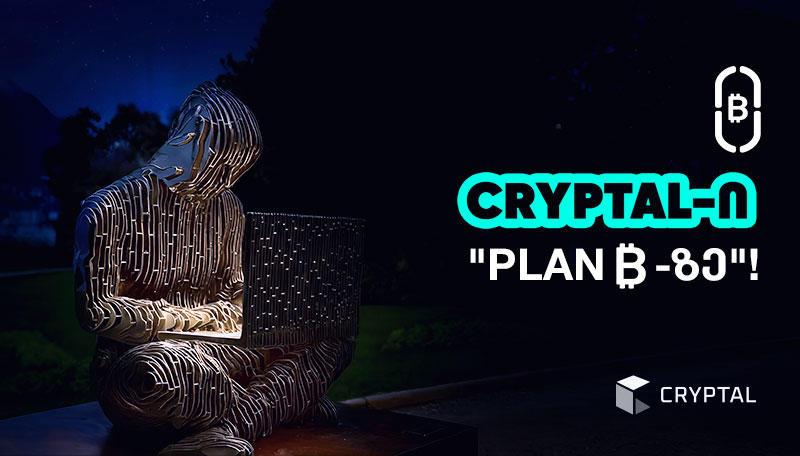 Cryptal x PLAN B - ბიტკოინის გლობალური ფორუმი შვეიცარიაში