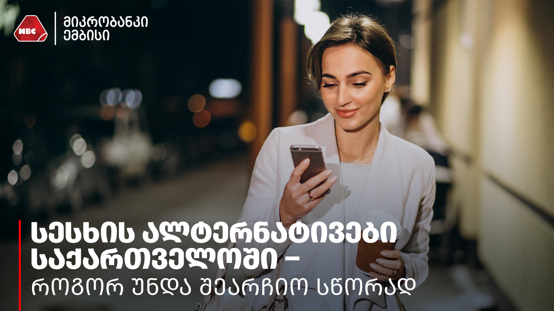 სესხის ალტერნატივები საქართველოში – როგორ უნდა შეარჩიო სწორად