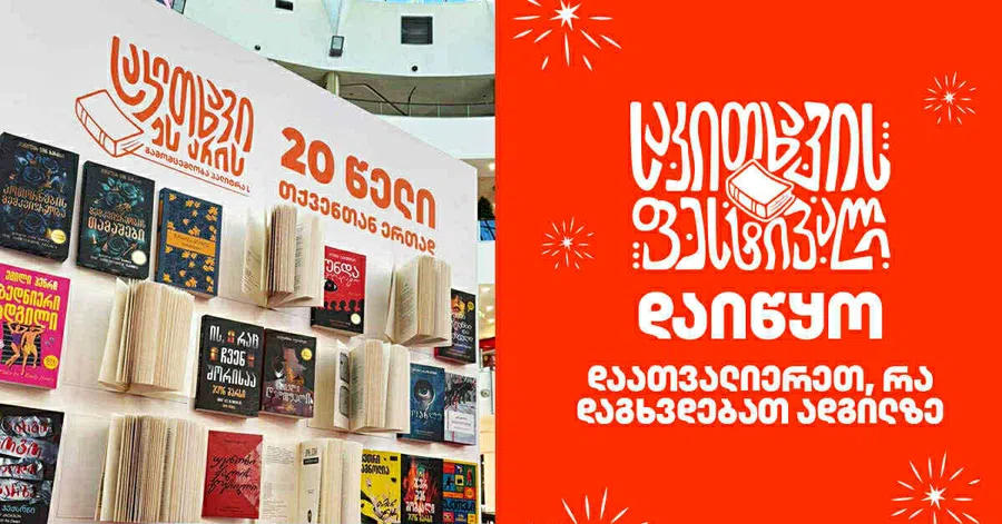 „საკითხავის ფესტივალი“ დაიწყო! დაათვალიერეთ, რა დაგხვდებათ ადგილზე