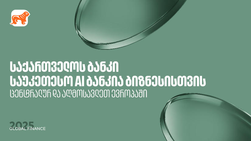 „საქართველოს ბანკი“ საუკეთესო AI ბანკია ცენტრალურ და აღმოსავლეთ ევროპაში ბიზნესის მიმართულებით - Global Finance