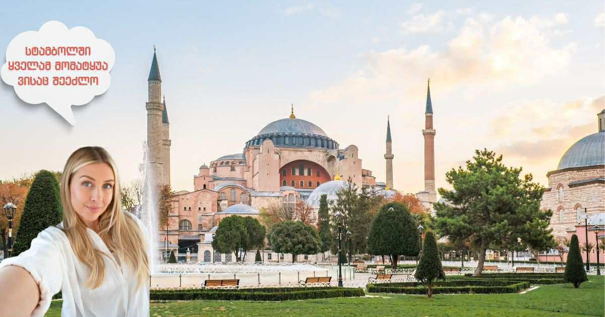 სტამბოლში ყველამ მომატყუა ვისაც შეეძლო