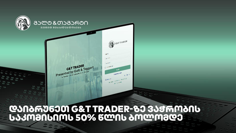 დაიბრუნეთ G&T Trader-ზე ვაჭრობის საკომისიოს 50% წლის ბოლომდე