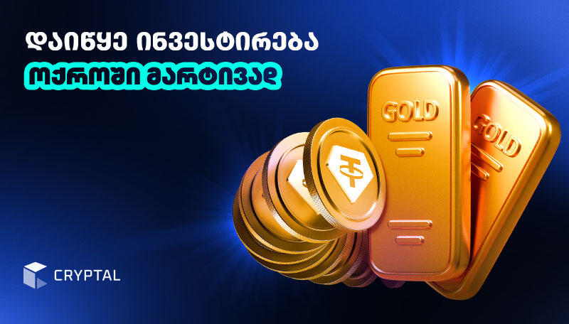 Cryptal-ზე XAUt Tether Gold გამოჩნდა - ოქრო და კრიპტო ერთად