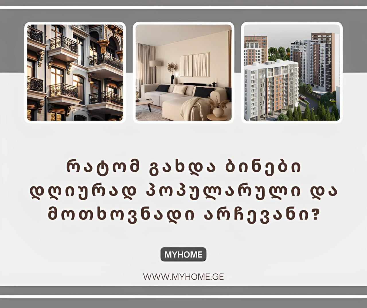 რატომ გახდა ბინები დღიურად პოპულარული და მოთხოვნადი არჩევანი?