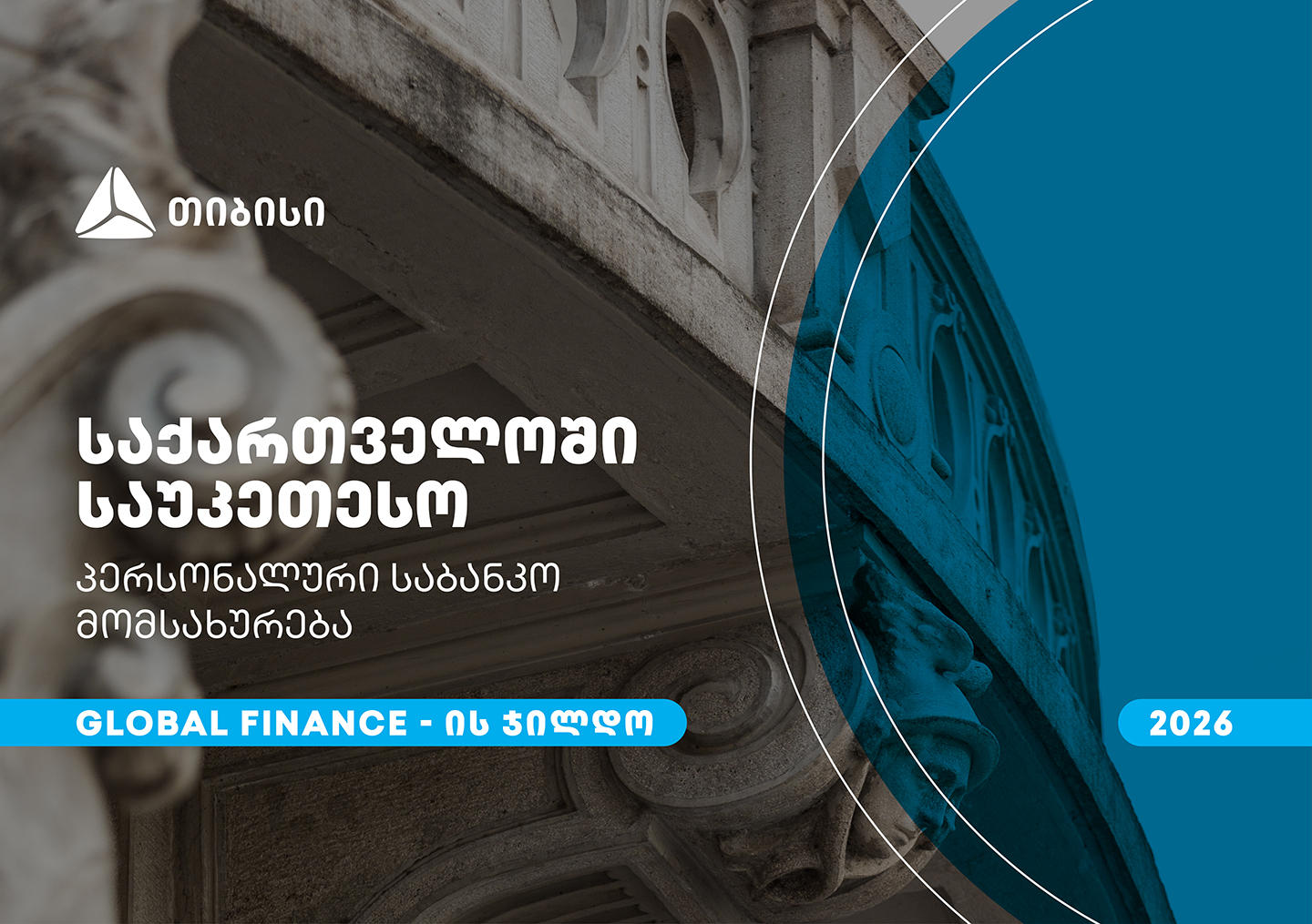 თიბისიმ, საქართველოში საუკეთესო პერსონალური საბანკო მომსახურებისთვის, Global Finance-ის ჯილდო მიიღო