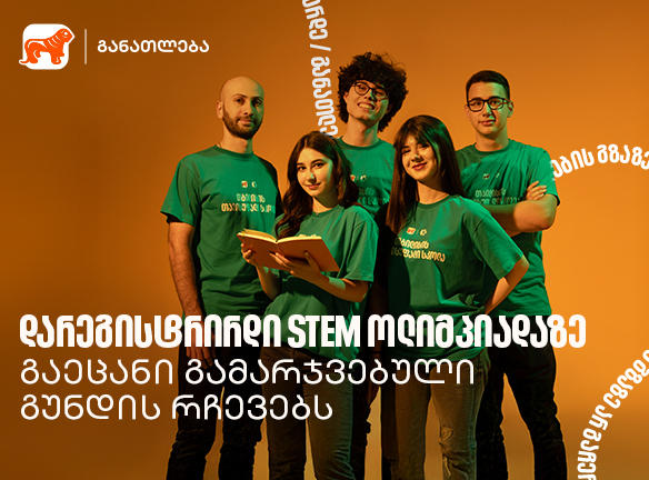 ამ პროექტმა გვასწავლა, როგორ გადავაქციოთ იდეა რეალურ შედეგად - STEM ოლიმპიადის პირველადგილოსანი გუნდი