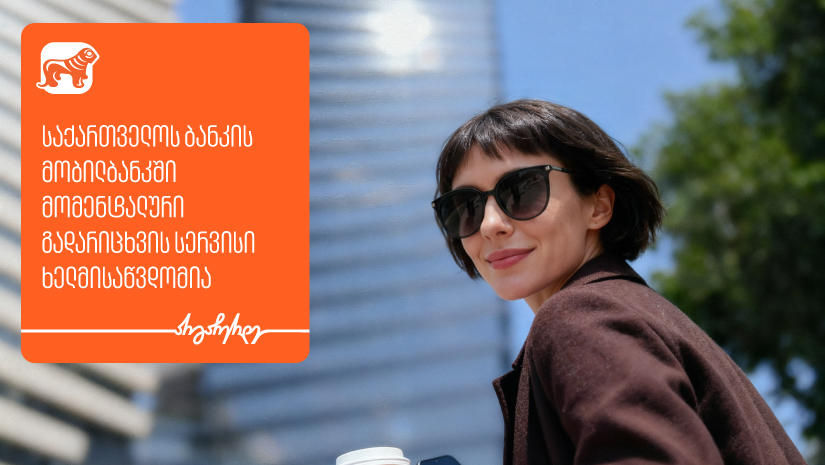 „საქართველოს ბანკის“ მობილბანკში მომენტალური გადარიცხვის სერვისი ხელმისაწვდომია