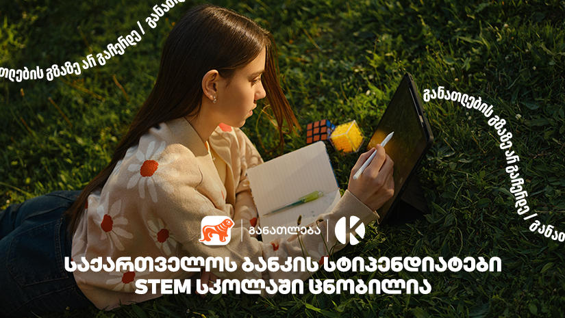 კომაროვის სკოლისა და „საქართველოს ბანკის“ პროექტ STEM სკოლაში მეექვსე ნაკადის მიღებაზე 1500-ზე მეტი მოსწავლე დარეგისტრირდა