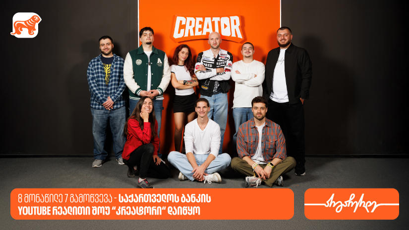 8 მონაწილე 7 გამოწვევა - „საქართველოს ბანკის“ YouTube რეალითი შოუ „კრეატორის“ მეორე ეპიზოდი დაიდო