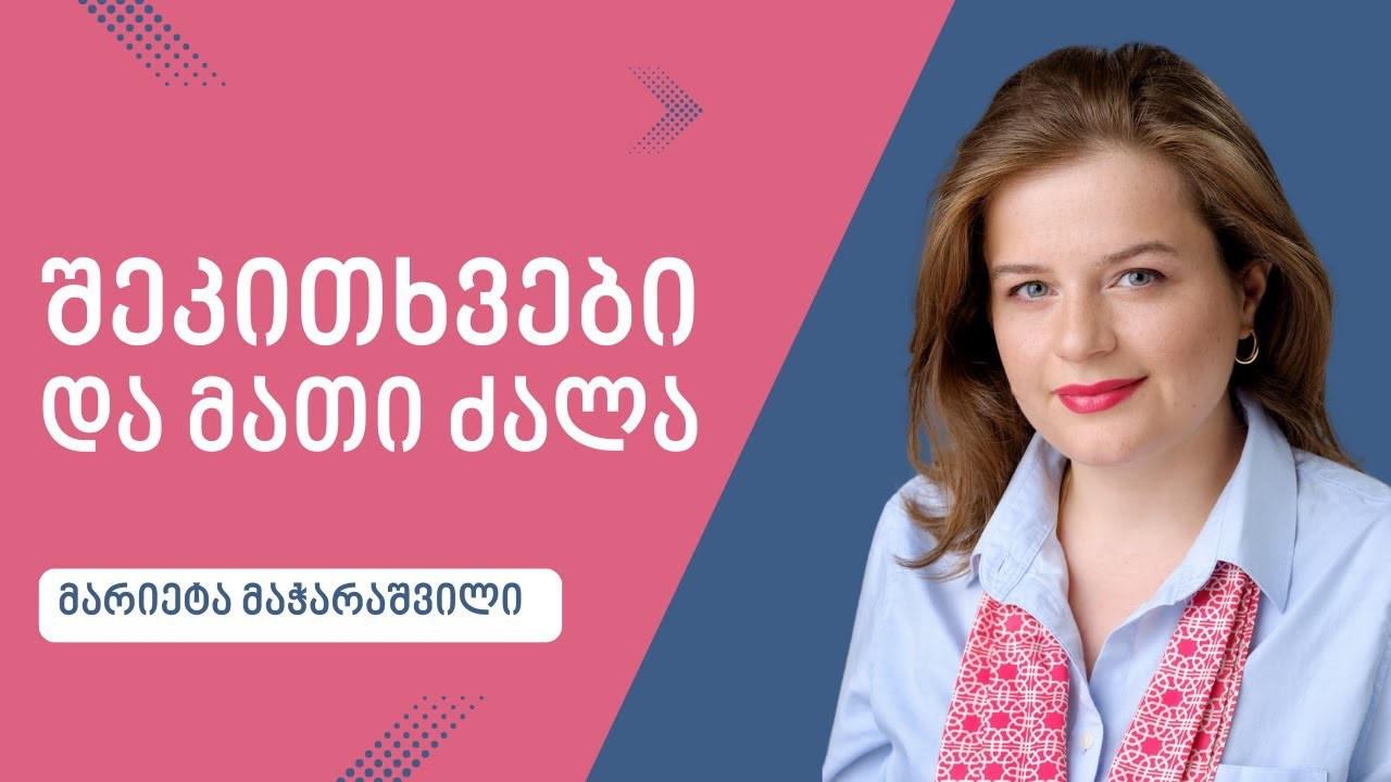 წარმატების საიდუმლო იარაღი: როგორ გამოვიყენოთ შეკითხვები ჩვენს სასარგებლოდ?