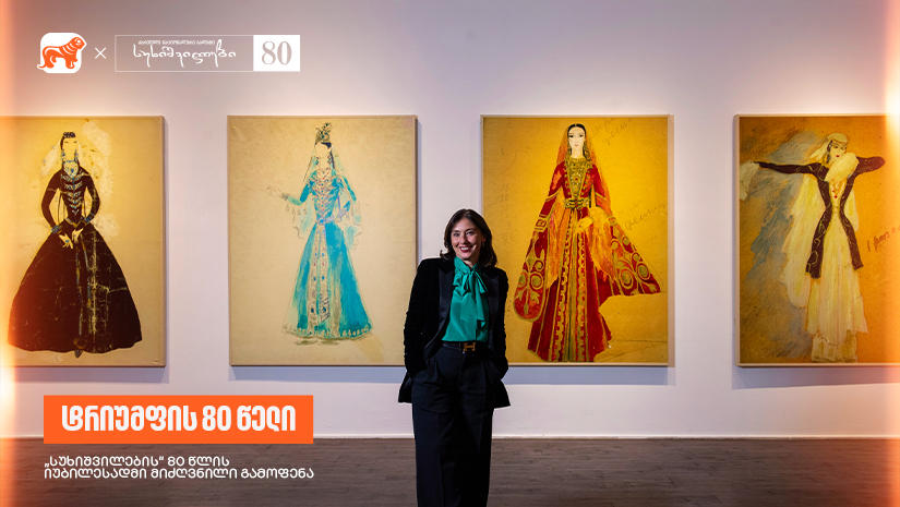 ეწვიეთ „სუხიშვილების“ 80 წლის იუბილესადმი მიძღვნილ გამოფენას - „საქართველოს ბანკი“ - სუხიშვილების მთავარი სპონსორი