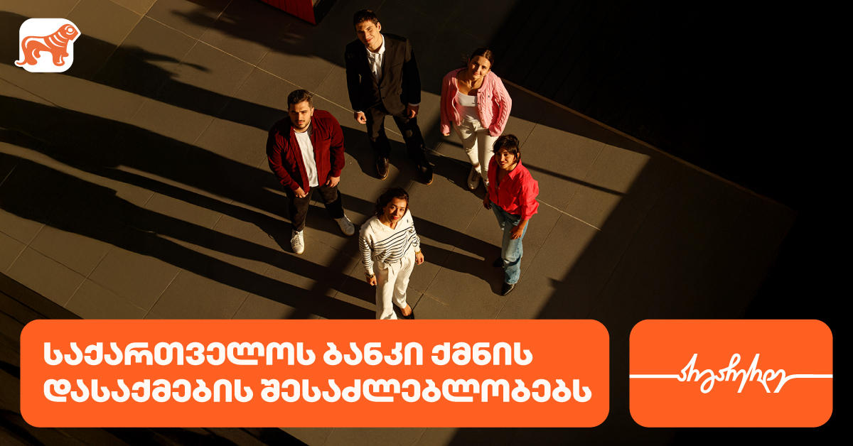 საქართველოს ბანკი ახალგაზრდა პროფესინალებისთვის  ქმნის შესაძლებლობებს დასაქმებისა და სტაჟირებისთვის