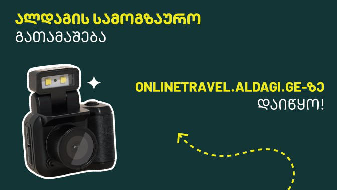 „ალდაგის“ სამოგზაურო გათამაშება დაიწყო