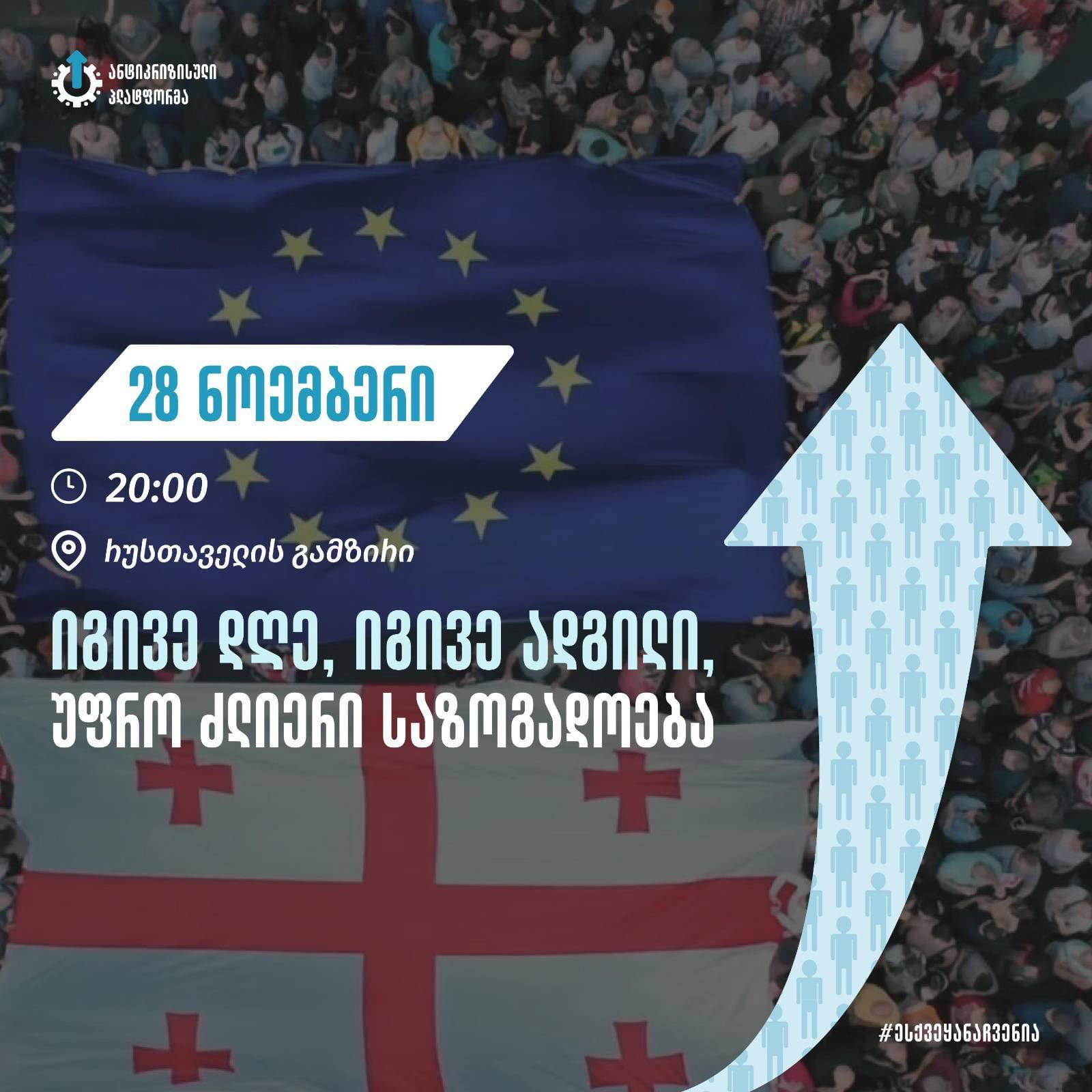 „ანტიკრიზისული პლატფორმა“ 28 ნოემბერს აქციას აანონსებს