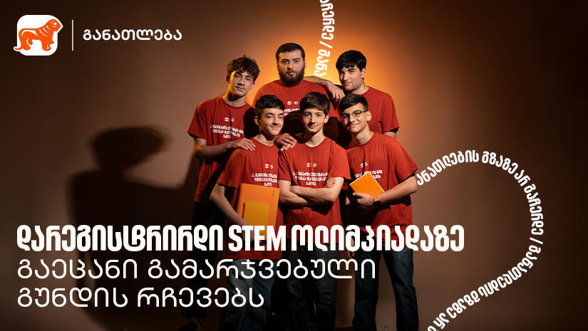STEM ოლიმპიადა იყო გზა საკუთარი შესაძლებლობების აღმოჩენისკენ - ფიზიკა-მათემატიკური ლიგის გამარჯვებული გუნდი