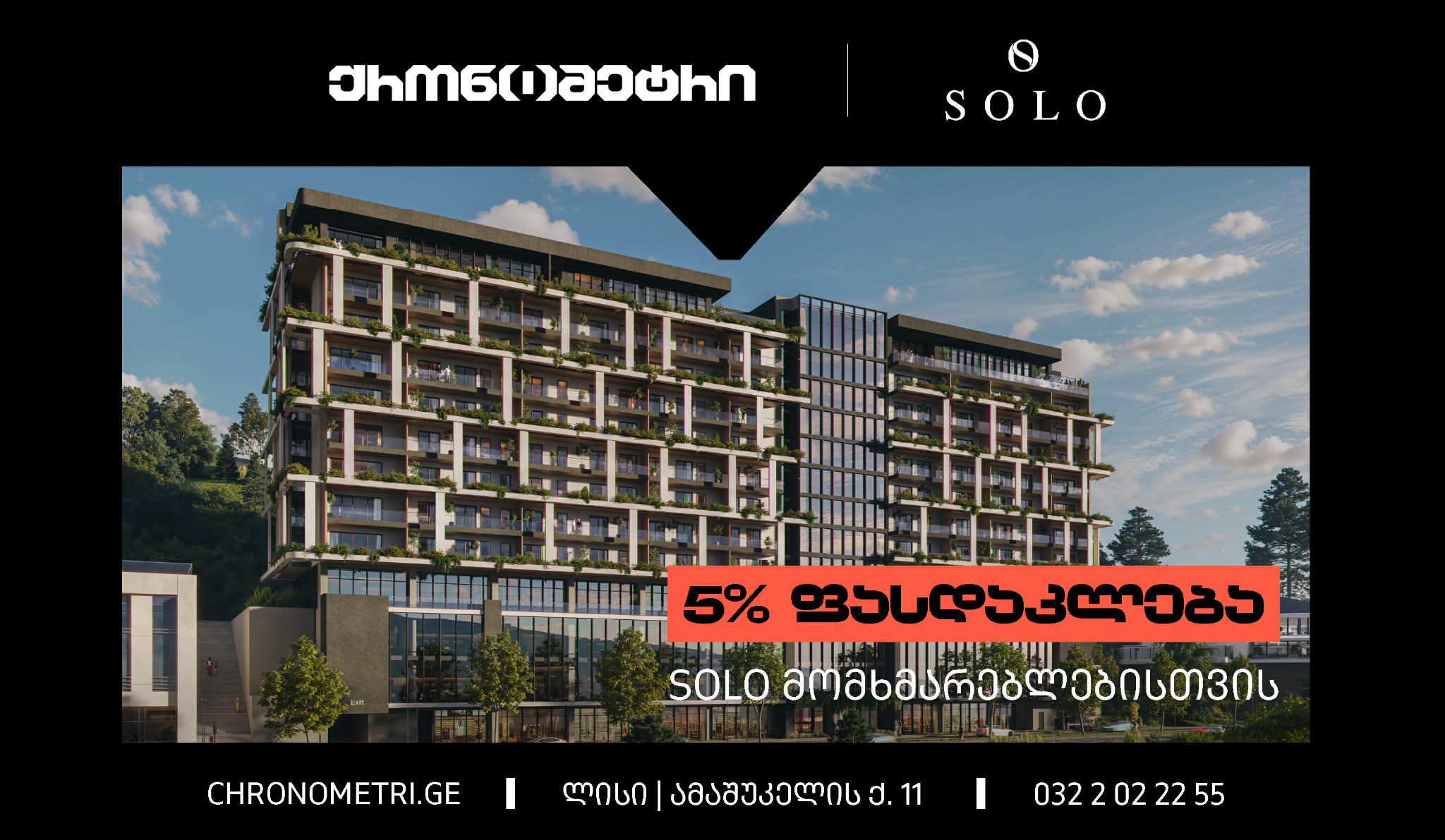 შეიძინეთ ბინა ფასდაკლებით ბიზნესკლასის ახალ საცხოვრებელ კომპლექსში „ქრონომეტრი ლისზე“
