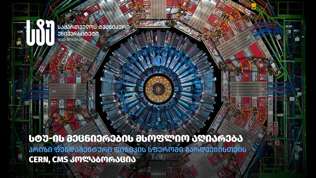 სტუ - საქართველოს ტექნიკური უნივერსიტეტის მეცნიერ-მკვლევრებს ერთ-ერთი ყველაზე პრესტიჟული საერთაშორისო ჯილდო  - „პრიზი ფუნდამენტური ფიზიკის სფეროში გარღვევისთვის“ მიენიჭათ