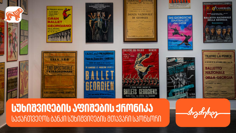 სუხიშვილების აფიშების ქრონიკა საქართველოს ბანკი სუხიშვილების მთავარი სპონსორია