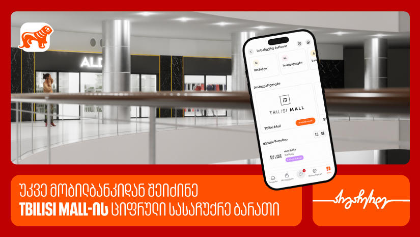 „საქართველოს ბანკის“ მობილბანკში თბილისი მოლის ციფრული სასაჩუქრე ბარათი ხელმისაწვდომია