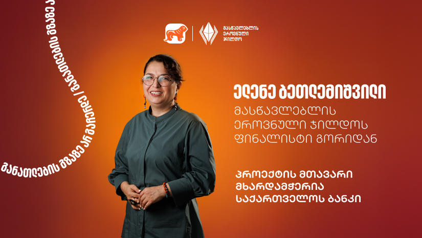 გაიცანით ელენე ბეთლემიშვილი, მასწავლებლის ეროვნული ჯილდოს ფინალისტი გორიდან - პროექტის მთავარი მხარდამჭერი „საქართველოს ბანკია“