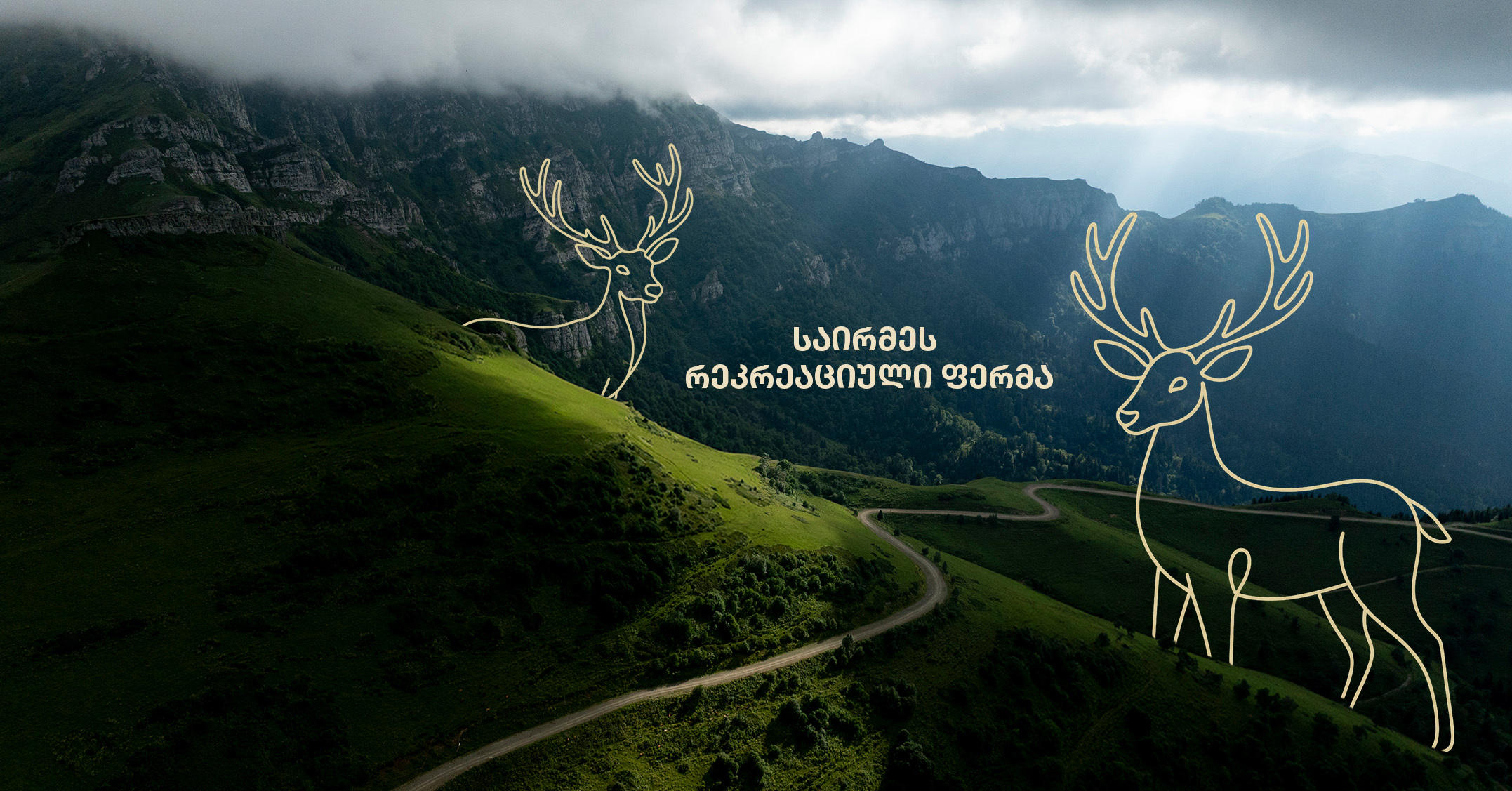 „საირმეს რეკრეაციული ფერმა“ – 1 წელში ინვესტირებული 900 000 ლარი და სამომავლო გეგმები