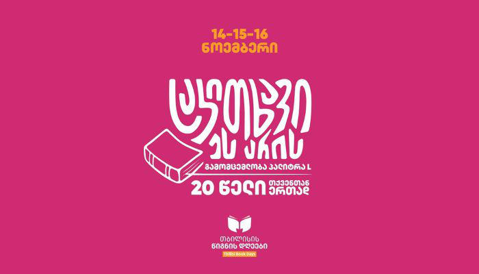 „პალიტრა L“ „თბილისის წიგნის დღეებზე“ მომხმარებელს ფასდაკლებებითა და სიურპრიზებით ხვდება