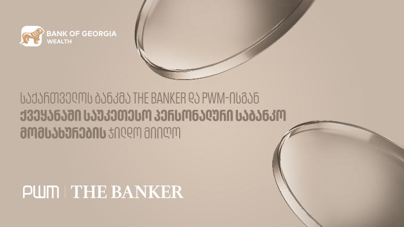 საქართველოს ბანკმა PWM/The Banker-ისგან ქვეყანაში საუკეთესო პერსონალური საბანკო მომსახურების ჯილდო მიიღო