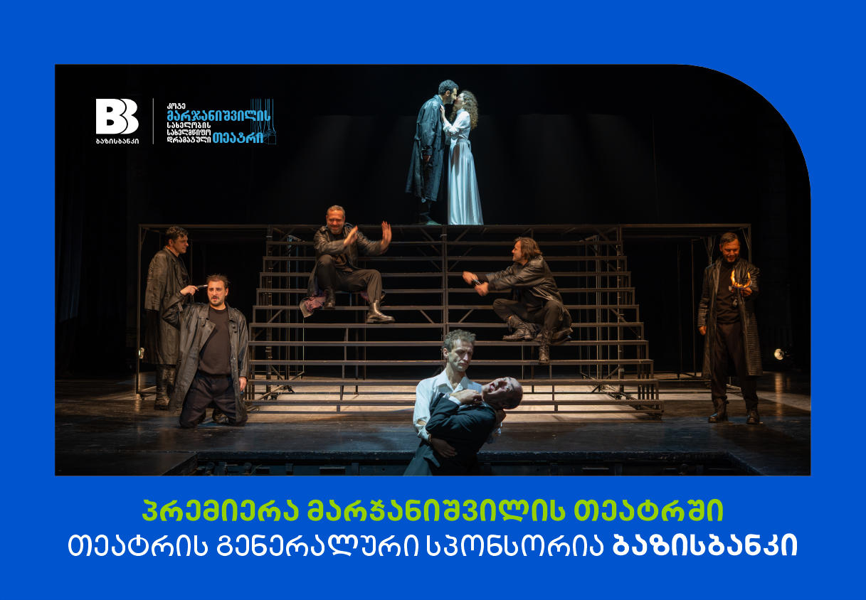 პრემიერა მარჯანიშვილის თეატრში | თეატრის გენერალური სპონსორია ბაზისბანკი