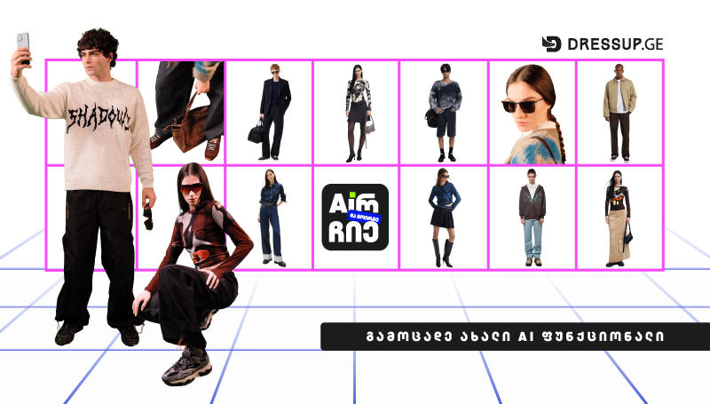 პირველი ქართული AI შოპინგი Dressup.ge-ზე: მოირგე სამოსი ხელოვნური ინტელექტის დახმარებით