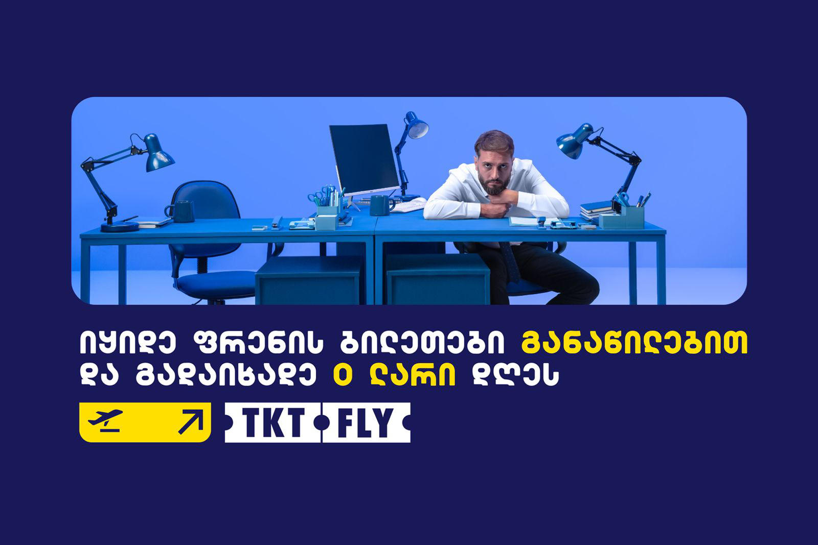 TKTFLY.GE მომხმარებლებს ავიაბილეთის შეძენის ახალ გამოცდილებას სთავაზობს