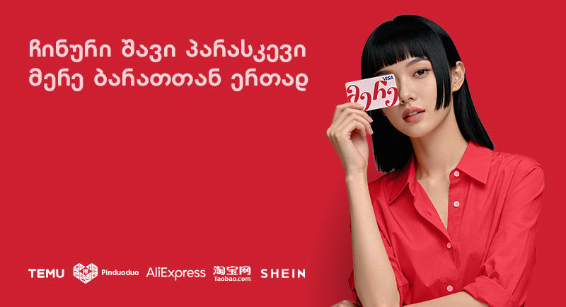 ჩინური შავი პარასკევი „მერე ბარათთან“ ერთად