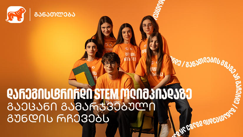 ოლიმპიადამ გვასწავლა, როგორ მივიდეთ იდეიდან რეალურ შედეგამდე - STEM ოლიმპიადის გამარჯვებული გუნდი გორიდან