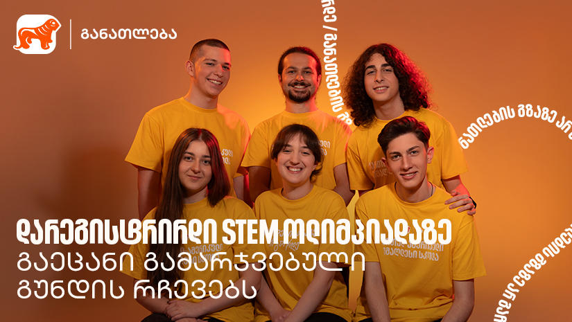 აქ სწავლობ, როგორ არ უნდა დანებდე მაშინაც კი, როცა რაღაც არ გამოდის - STEM ოლიმპიადის გამარჯვებული გუნდი