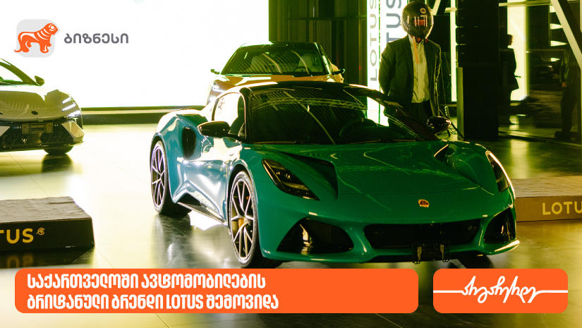 საქართველოს ბანკის მხარდაჭერით, საქართველოში ავტომობილების ახალი პრემიალური ბრენდი LOTUS შემოვიდა