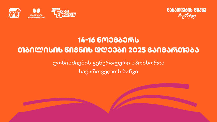 14-16 ნოემბერს, ExpoGeorgia-ს ორგანიზებით, თბილისის წიგნის დღეები 2025 გაიმართება- ღონისძიების გენერალური სპონსორია საქართველოს ბანკი
