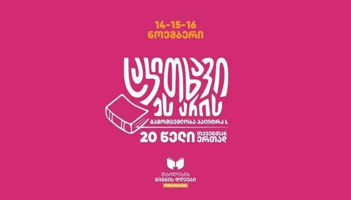 რას იყიდით 100 ლარად „თბილისის წიგნის დღეებზე“ „პალიტრა L-ის“ სტენდთან