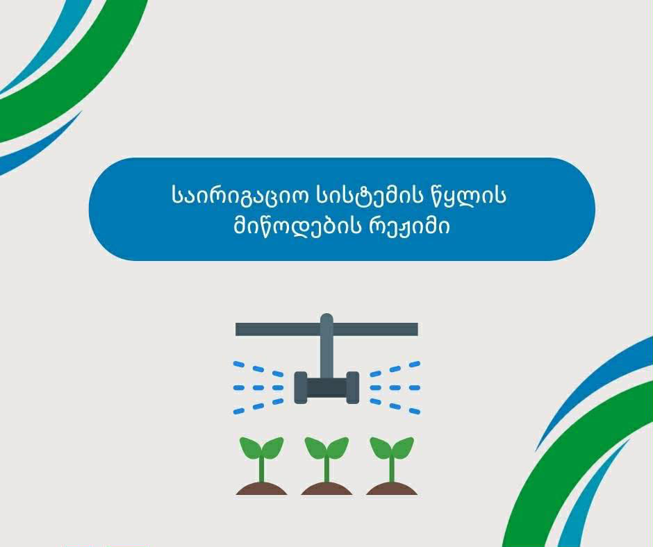 სემეკის რეგულაციების შესაბამისად, „საქართველოს მელიორაციამ“ 2025-2026 წლის საირიგაციო სისტემის წყლის მიწოდების რეჟიმის პროექტი გამოაქვეყნა