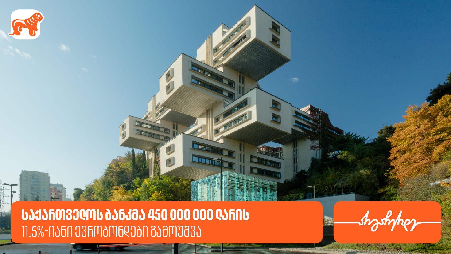 „საქართველოს ბანკმა“ 450,000,000 ლარის 11.5%-იანი ევრობონდები გამოუშვა