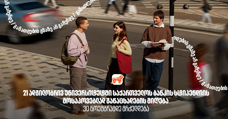 21 ადგილობრივ უნივერსიტეტში „საქართველოს ბანკის“ სტიპენდიის მოსაპოვებლად განაცხადების მიღება 30 ნოემბრამდე გრძელდება - „საქართველოს ბანკი“ - განათლების მთავარი მხარდამჭერი ბანკი