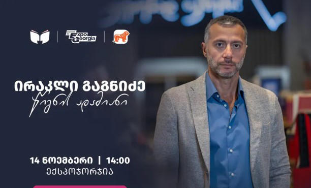 14 ნოემბერს, „ექსპო ჯორჯიაში“, წიგნის დღეები გაიხსნება ღონისძიებით - „ირაკლი გაგნიძე - წიგნის ადამიანი“