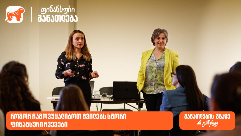 „საქართველოს ბანკის“ მხარდაჭერით მშობლებისთვის ტრენინგი ჩატარდა თემაზე - „როგორ ჩამოვუყალიბოთ შვილებს სწორი ფინანსური ჩვევები“