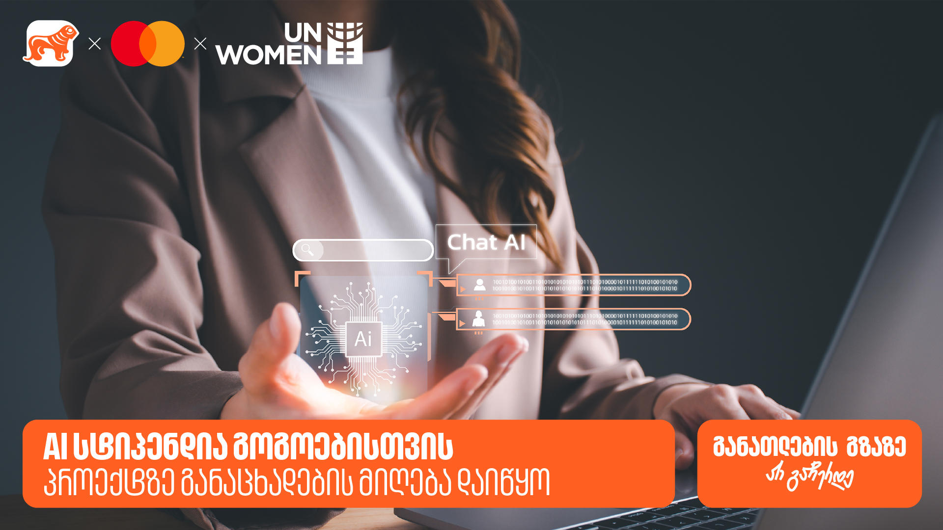 AI სტიპენდია ქალებისთვის - „საქართველოს ბანკის“, მასტერქარდისა და გაეროს ქალთა ორგანიზაციის (UN Women) ერთობლივ პროექტზე განაცხადების მიღება დაიწყო