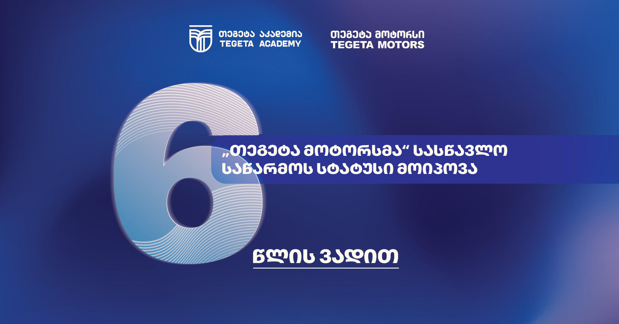 სამუშაოზე დაფუძნებული სწავლება - ავტოინდუსტრიაში პირველად, „თეგეტა მოტორსმა“ სასწავლო საწარმოს სტატუსი მიიღო