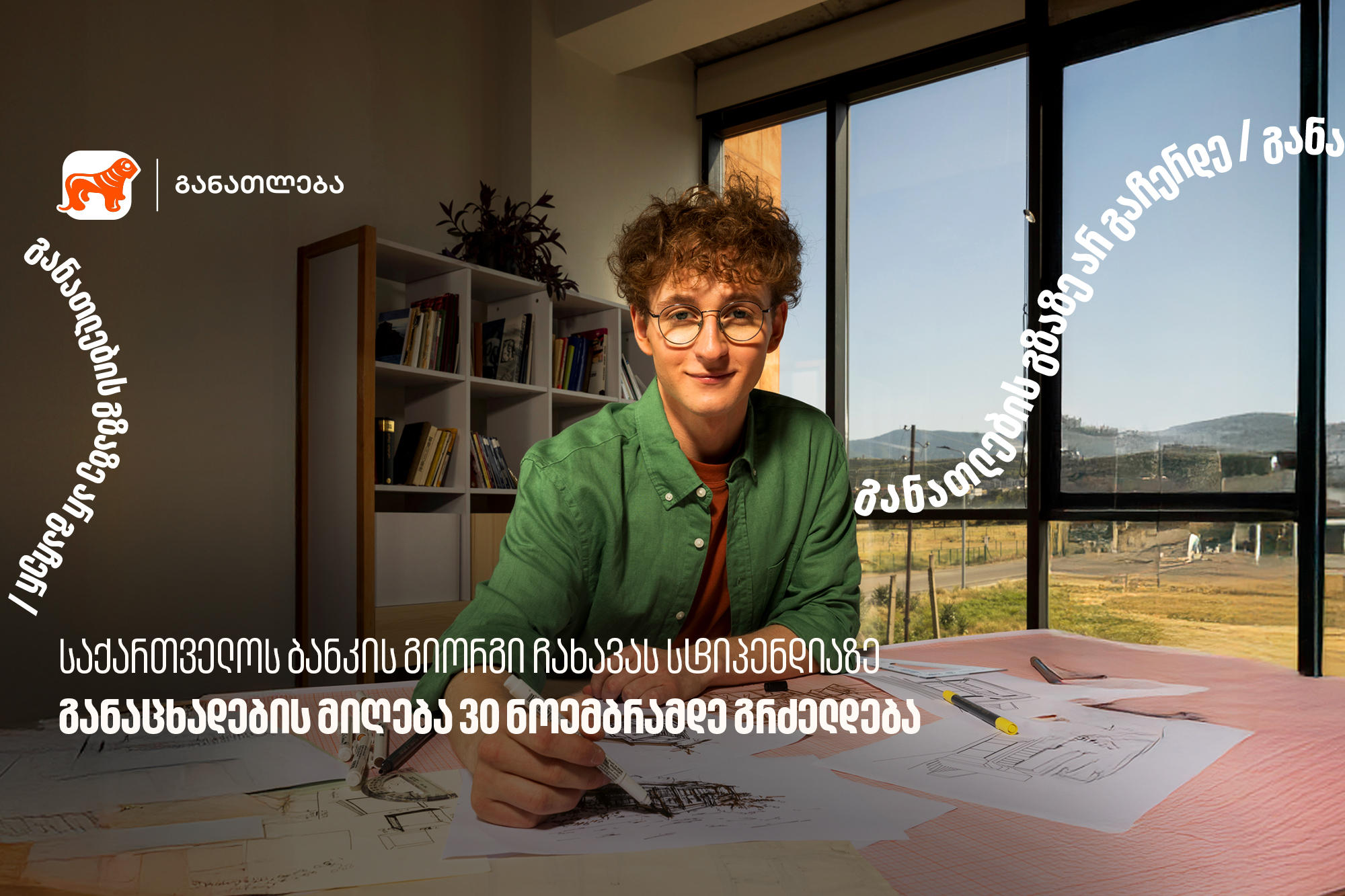 „საქართველოს ბანკის“ გიორგი ჩახავას სტიპენდიაზე განაცხადების მიღება 30 ნოემბრამდე გრძელდება