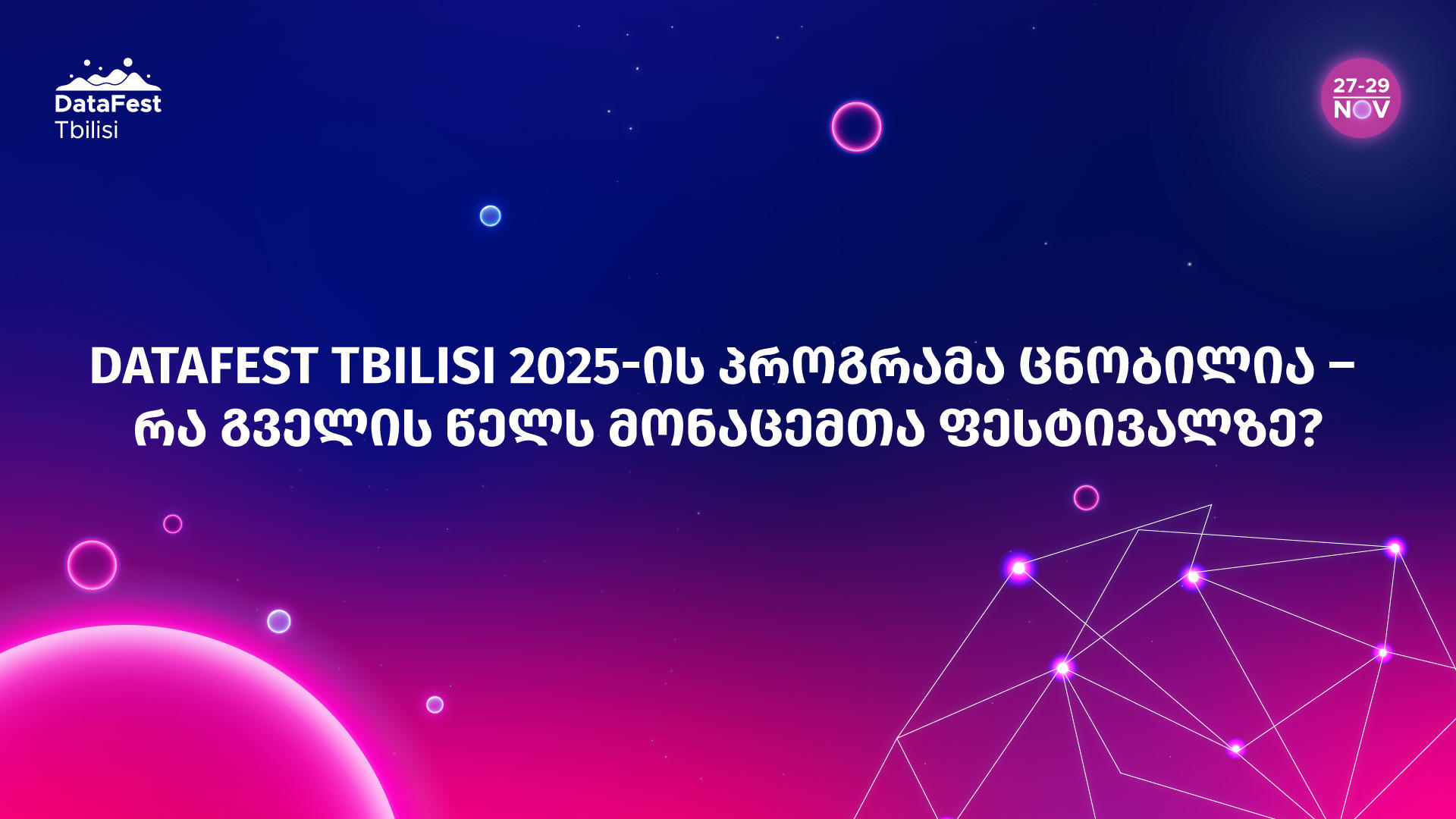 DataFest Tbilisi 2025-ის პროგრამა ცნობილია – რა გველის წელს მონაცემთა ფესტივალზე?