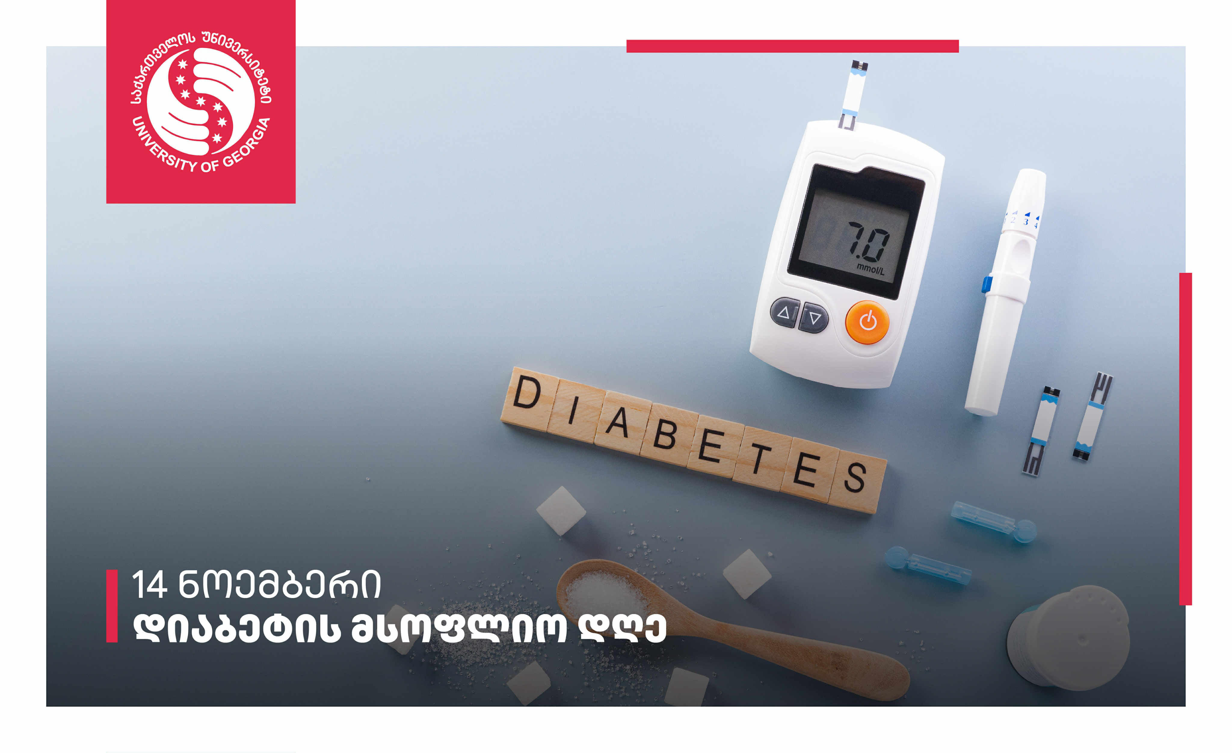 საქართველოს უნივერსიტეტი დიაბეტის მსოფლიო დღის აღნიშვნას შეუერთდა